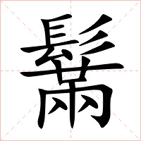 鬗字字形图片