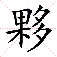 夥字字形图片