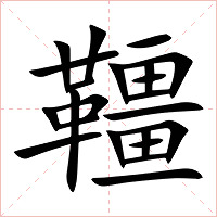 韁字字形图片