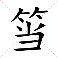 筜字字形图片