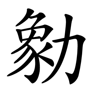 勨字字形图片