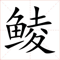 鲮字字形图片
