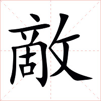敵字字形图片