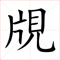 覑字字形图片