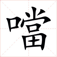 噹字字形图片