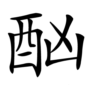 酗字字形图片