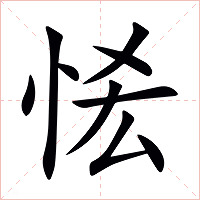 恡字字形图片