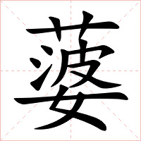 蔢字字形图片