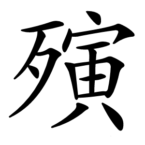 殥字字形图片