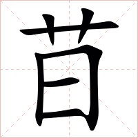 䒤字字形