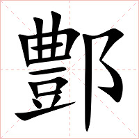 鄷字字形图片