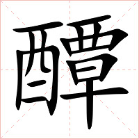 醰字字形图片