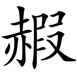 赮字字形图片