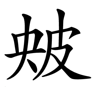 㿮字字形