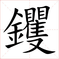 钁字字形图片
