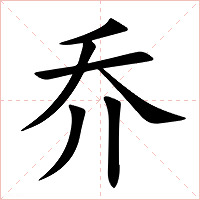 乔字字形图片