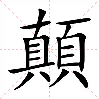 顛字字形图片