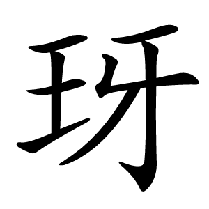 玡字字形图片