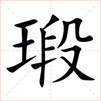 瑖字字形图片