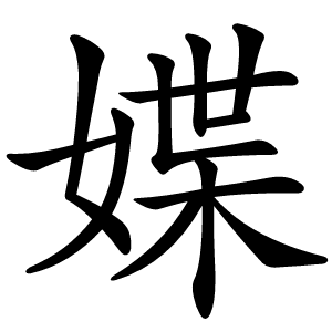 媟字字形图片