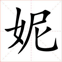 妮字字形图片
