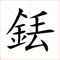 銩字字形图片