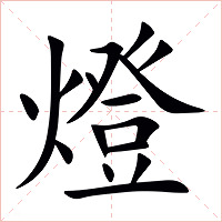 燈字字形图片