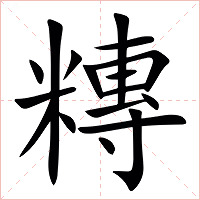 䊜字字形图片