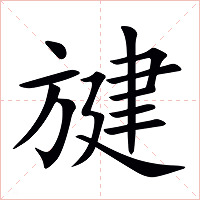旔字字形