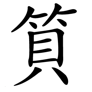 筫字字形图片