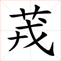 茙字字形图片
