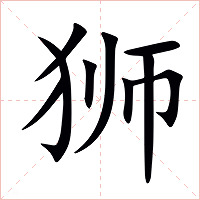 狮字字形图片