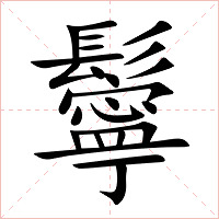 鬡字字形图片