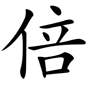 倍字字形图片