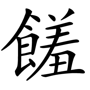 饈字字形图片