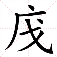 㡲字字形图片