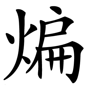 煸字字形图片