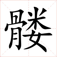 髅字字形图片