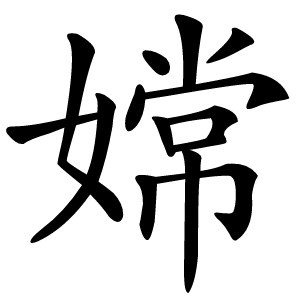 嫦字字形图片