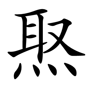 焣字字形图片