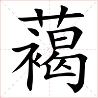 䕣字字形图片