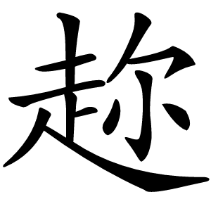 趂字字形图片