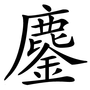 鏖字字形图片