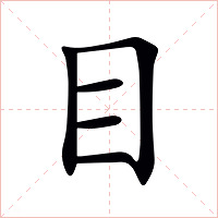 目字字形图片