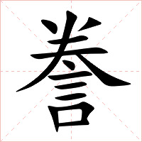 誊字字形图片