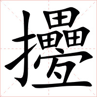 㩸字字形图片