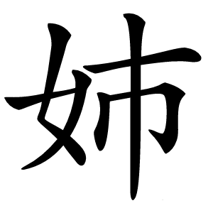 姉字字形图片