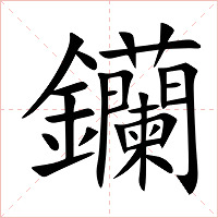 钄字字形