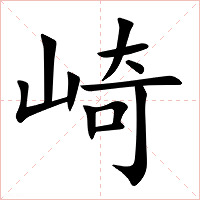 崎字字形图片