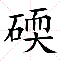 碝字字形图片